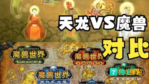 魔兽天龙八部攻略