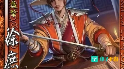 三国杀 徐庶