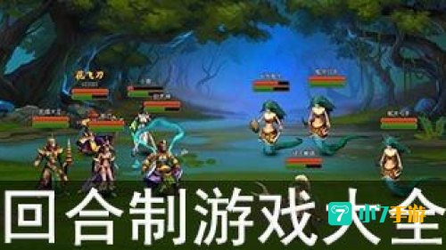 回合制网游大全